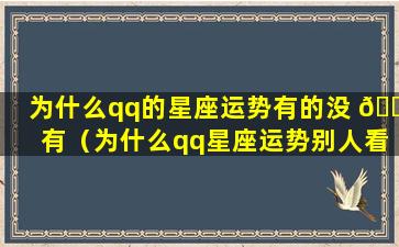 为什么qq的星座运势有的没 🌳 有（为什么qq星座运势别人看到的是手机 🌹 在线）